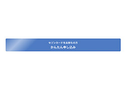 「かんたん申し込み」ボタンをクリック