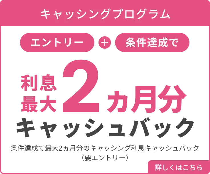 キャッシングプログラム エントリー＆条件達成で利息最大2ヵ月分キャッシュバック 条件達成で最大2ヵ月分のキャッシング利息キャッシュバック（要エントリー） 詳しくはこちら