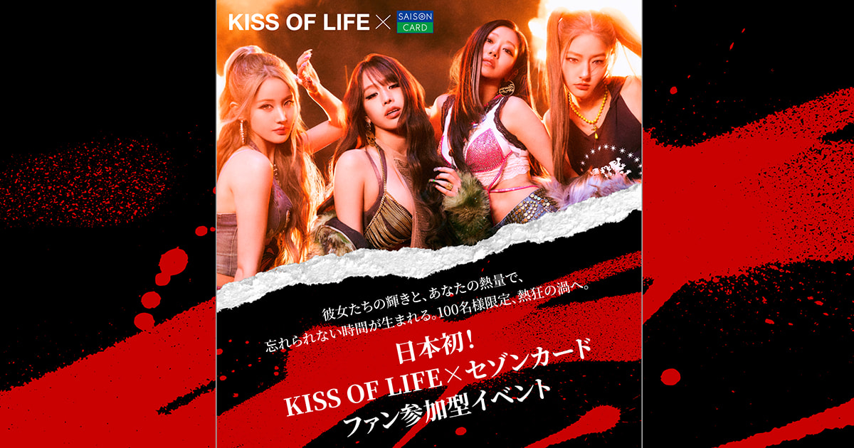 KISS OF LIFE 日本初ファン参加型イベント×SAISON CARD Digital