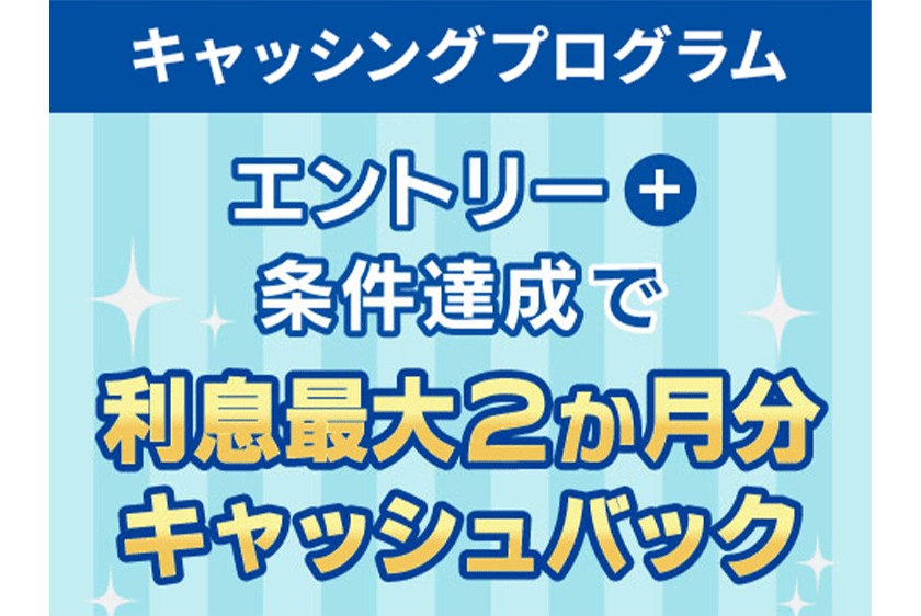 エントリー+条件達成で最大2ヵ月分の利息キャッシュバック
