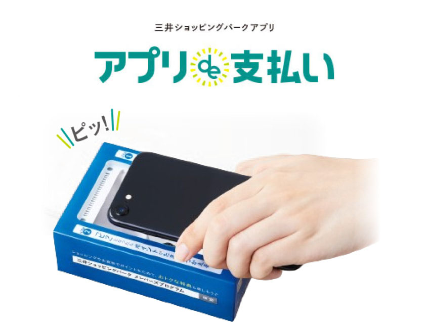 即時利用可能 三井ショッピングパークアプリ「アプリde支払い」