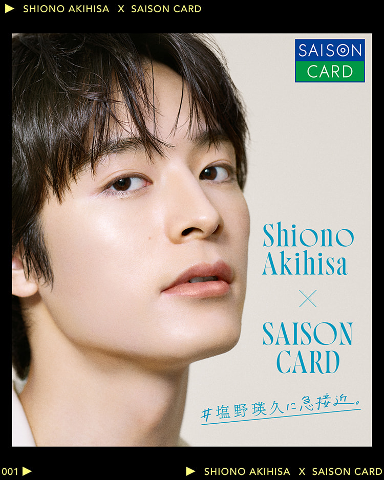 Shiono Akihisa × SAISON CARD 塩野瑛久に急接近