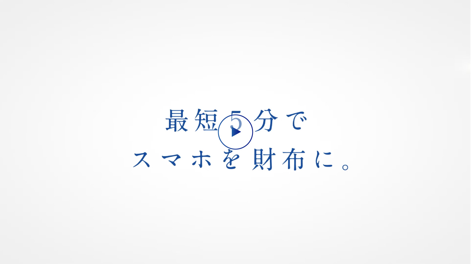 最短5分でスマホを財布に。