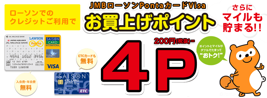 JMBローソンPontaカードVisaがパワーアップ！ローソンでのクレジットのご利用でお買い上げポイント2pt　入会費年会費無料　ETCカードも無料