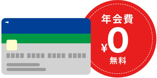 年会費0円 無料