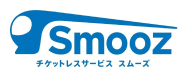Smooz チケットレスサービス スムーズ