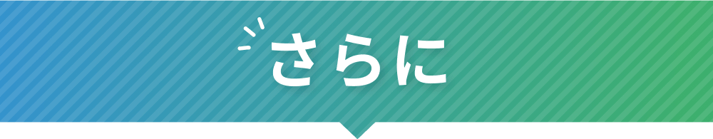 さらに