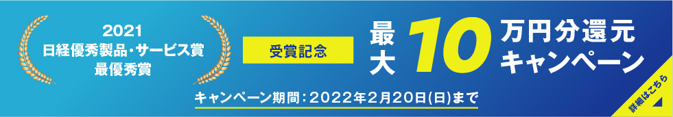 2021 日経優秀製品・サービス賞 最優秀賞 受賞記念 最大10万円分還元キャンペーン