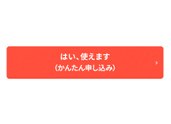 「かんたん申し込み」ボタン