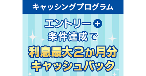 エントリー+条件達成で最大2ヵ月分の利息キャッシュバック