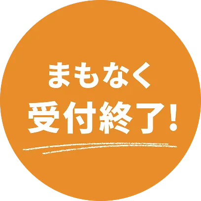 まもなく受付終了!