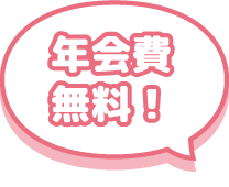 年会費無料!