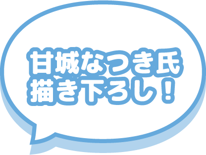 甘城なつき氏描き下ろし!