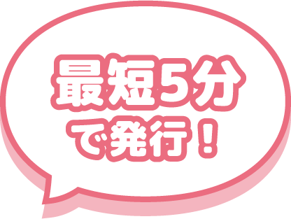 最短5分で発行!