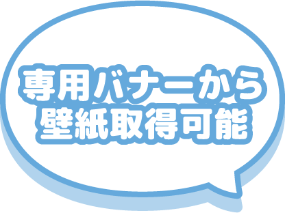 専用バナーから壁紙取得可能
