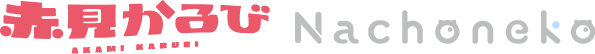 Nachoneko&赤見かるびロゴ