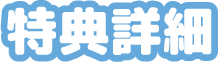 特典詳細