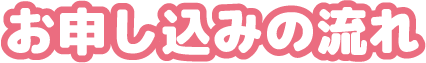 お申し込みの流れ