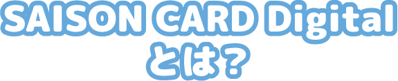 SAISON CARD Digital とは？
