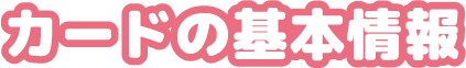 カードの基本情報