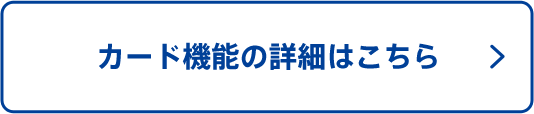 カード機能の詳細はこちら