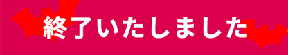 お申し込みはこちら