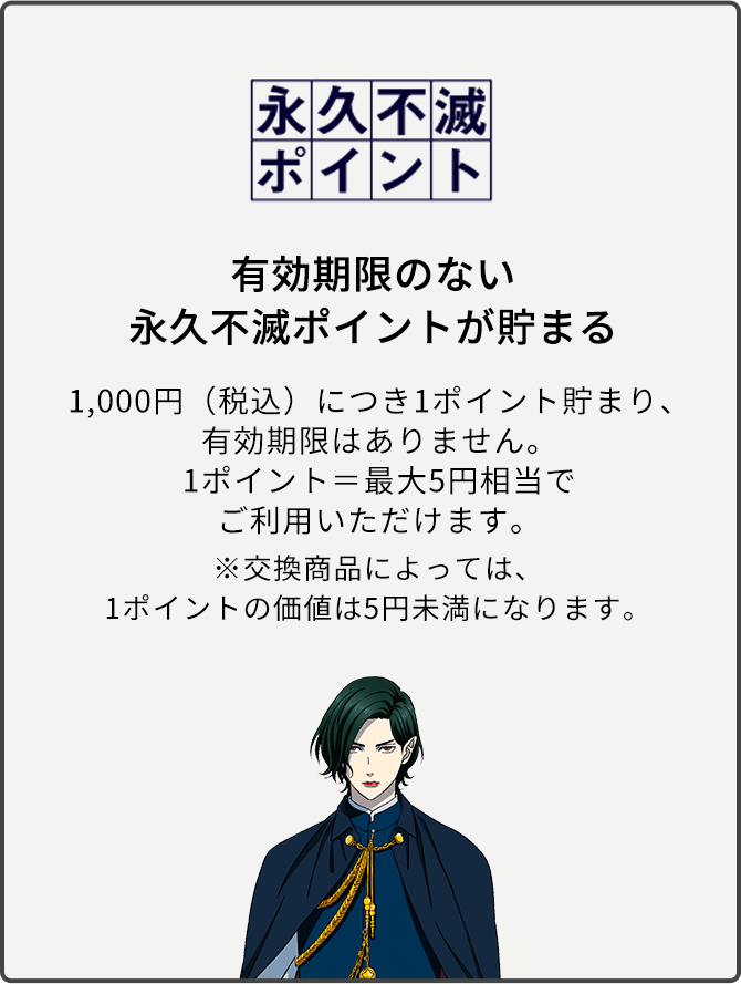 有効期限のない永久不滅ポイントが貯まる 1,000円（税込）につき1ポイント貯まり、有効期限はありません。1ポイント＝最大5円相当でご利用いただけます。※交換商品によっては、1ポイントの価値は5円未満になります。