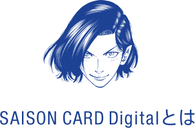 SAISON CARD Digitalとは