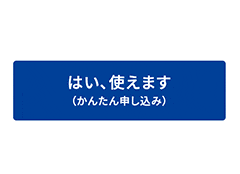 「かんたん申し込み」ボタン