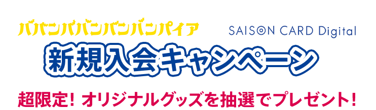 テレビアニメ ババンババンバンバンパイア ✕ SAISON CARD Digital 新規入会キャンペーン 超限定！オリジナルグッズを抽選でプレゼント！ 