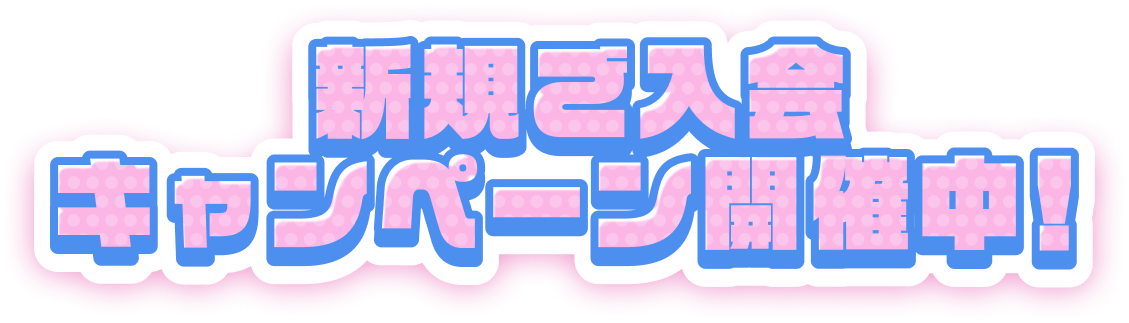 新規ご入会キャンペーン開催中！