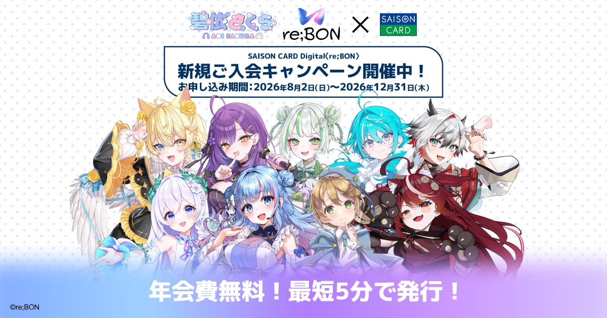 re;BON × セゾンカードデジタルキャンペーン | クレディセゾン