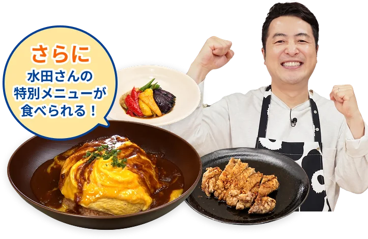 さらに水田さんの料理を試食できる！