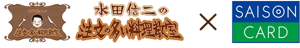 水田信二の注文の多い料理教室✕SAISON CARD