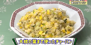 大根の葉まで使ったチャーハン