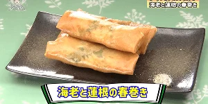 海老と蓮根の春巻き