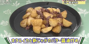 ホタルイカと新じゃがのバター醤油炒め