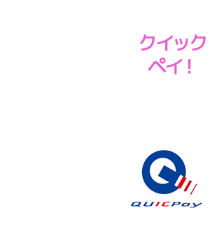 QUICPay(TM)で電子決済もカンタン！