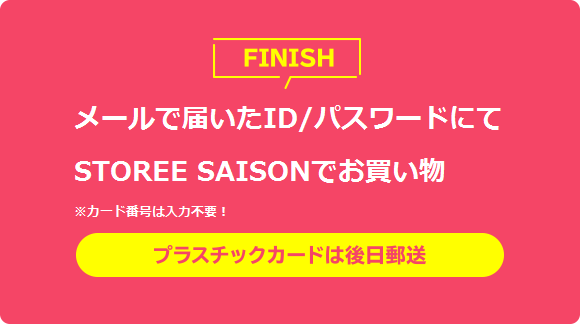 メールで届いたID／パスワードを入力 決済完了!! プラスチックカードは後日郵送