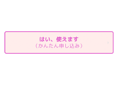 「かんたん申し込み」ボタン