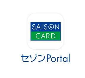 セゾンPortal