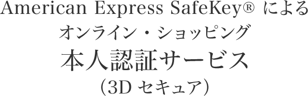 American Express SafeKey®︎によるオンライン・ショッピング本人認証サービス(3Dセキュア)