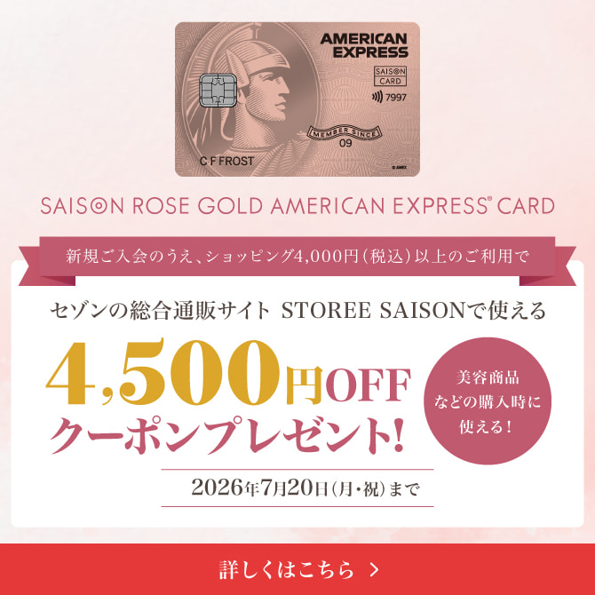 公式】セゾン・アメリカン・エキスプレス®・カード（AMEX）入会