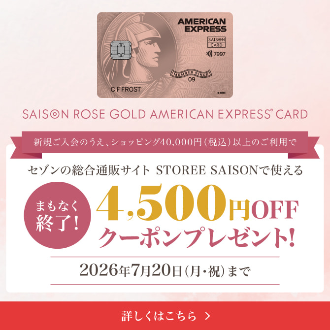 公式】セゾン・アメリカン・エキスプレス®・カード（AMEX）入会