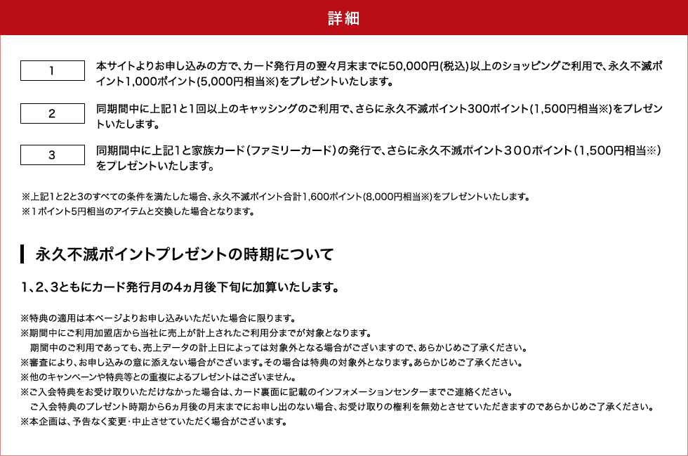 キャンペーンについての注意事項
