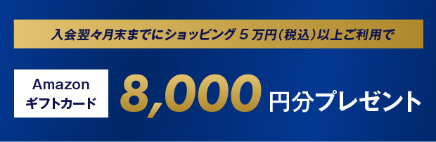 Amazonギフトカード8,000円分プレゼント