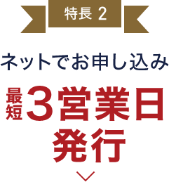 特長2 ネットでお申し込み  最短3営業日発行