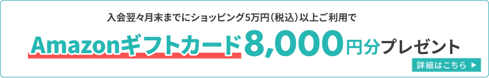 新規入会特典