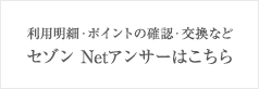 利用明細・ポイントの確認・交換などセゾン Netアンサーはこちら