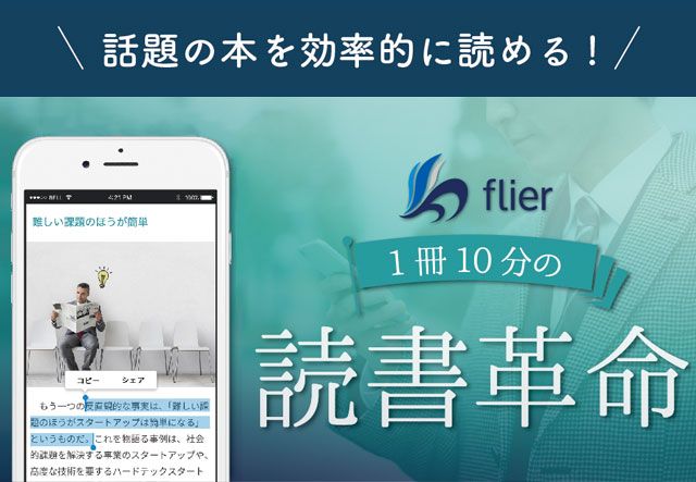 ビジネス書要約サイト「flier（フライヤー）」ご優待